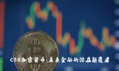 CBD加密货币：未来金融的