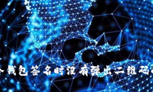 如何解决冷钱包签名时没有弹出二维码的常见问题