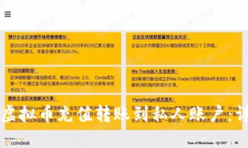 如何将虚拟币充值转账到私人账户：详尽指南
