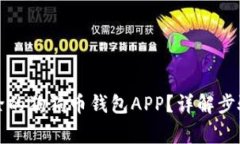 如何恢复删除的狗狗币钱包APP？详解步骤与注意