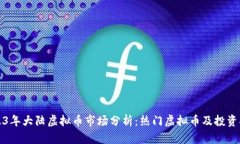 2023年大陆虚拟币市场分析：热门虚拟币及投资指