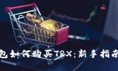 波宝钱包如何购买TRX：新手指南和技巧