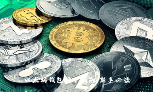 以太坊钱包挖矿指南：新手必读
