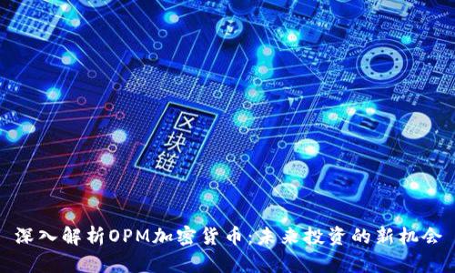 深入解析OPM加密货币：未来投资的新机会