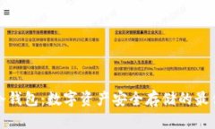 泰索冷钱包：数字资产安全存储的最佳选择