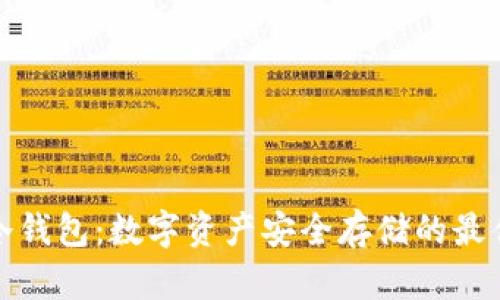 泰索冷钱包：数字资产安全存储的最佳选择