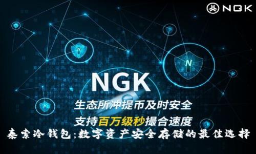 泰索冷钱包：数字资产安全存储的最佳选择
