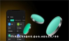 OKB钱包使用体验分析：安全性、功能性与用户评