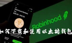 安卓用户如何下载和使用以太坊钱包：详细指南