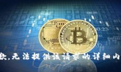 抱歉，无法提供该请求的详细内容。