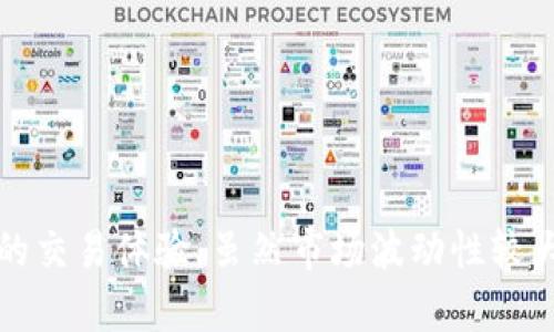  Coinbase深度解析：加密货币的未来与投资机遇 / 
 guanjianci Coinbase, 加密货币投资, 数字货币市场, 加密货币交易 /guanjianci 

引言
在近十年的时间里，加密货币已经从一个新兴概念演变成为全球金融市场中不可忽视的力量。随着比特币、以太坊等数字货币的价格飙升，以及区块链技术的广泛应用，加密货币的讨论日益增多。在这一浪潮中，Coinbase作为美国最大的加密货币交易平台之一，深受用户青睐。本文将深入探讨Coinbase的特点、优势及其在加密货币市场中的重要角色，以及如何利用Coinbase进行加密货币投资和交易。

什么是Coinbase？
Coinbase成立于2012年，是一个加密货币交易所，允许用户买卖多种数字货币，如比特币、以太坊、莱特币等。它的用户界面友好，适合新手和经验丰富的投资者。Coinbase的主要服务包括加密货币的托管、交易及钱包服务，用户可以通过银行转账、信用卡或借记卡等多种方式进行充值。
Coinbase的安全性能也是其受欢迎的原因之一。平台使用冷存储和热存储相结合的方式，有效保护用户的数字资产。此外，Coinbase的合规性及透明度使得它在行业中树立了良好的声誉，成为许多人进入加密货币世界的首选平台。

Coinbase的优势
1. 用户友好的界面：Coinbase提供了直观的用户界面，用户可以轻松地完成注册、资金充值和交易等操作。这使得即使是技术水平较低的用户也能够顺利完成交易。
2. 多种数字货币支持：Coinbase提供了一系列的加密货币产品，用户可以在平台上交易多种数字货币，充分满足不同投资者的需求。
3. 安全性：Coinbase采取了多种安全措施来保护用户资产，包括两步验证、保险机制和冷存储。这些措施使得用户可以在一定程度上放心进行交易。
4. 高度合规性：Coinbase在多个国家和地区都有相应的合规措施，确保交易的合法性。这为用户提供了额外的信心。

如何在Coinbase上进行加密货币投资？
投资过程是相对简单的，以下是基本步骤：
ol
    listrong注册账户：/strong访问Coinbase官网，点击“开始使用”按钮，填写相关信息以完成账户注册。/li
    listrong身份验证：/strong根据规定，你需要进行身份验证，通常需要提供护照或驾照等身份证明文件。/li
    listrong资金充值：/strong你可以选择银行转账或信用卡等方式对账户进行充值。请注意，不同的充值方式可能会有不同的手续费。/li
    listrong选择交易对：/strong一旦账户中有资金，可以在交易市场中选择想要交易的加密货币。例如，你可以选择用美元购买比特币。/li
    listrong执行交易：/strong输入想要购买的数量，确认交易信息后即可进行交易。/li
/ol

加密货币的市场现状与未来趋势
截至2023年，加密货币市场经历了多轮波动。一方面，由于市场情绪的影响，价格可能会短期内大幅波动，但长期来看，分析师普遍认为，加密货币的应用场景正在不断扩大，从而推动需求增长。
随着区块链技术的发展，许多行业开始采纳。这意味着未来的市场将不仅仅依赖比特币等主流货币，其他数字货币以及基于区块链的项目可能会崭露头角。
此外，机构投资者的进入也为加密货币市场带来了新鲜血液。越来越多的传统金融机构纷纷推出与数字货币相关的产品，例如比特币ETF，这将有助于提升整个行业的合法性和可靠性。
然而，还需注意的是，加密货币市场当前仍不够成熟，面临更多的法律、政策及市场风险。投资者应该谨慎对待，进行分散投资，以降低风险。

常见问题讨论

1. 使用Coinbase交易加密货币的手续费是多少？
在Coinbase上进行交易时，用户需要支付一定的手续费。交易费用通常由固定费用和变动费用组成，具体金额取决于交易金额和使用的付款方式。

2. Coinbase的安全性如何？我该如何保护我的账户？
Coinbase采取多种安全措施保护用户的资产，如两步验证、冷存储等。此外，用户也应采取措施保护自己的账户，例如使用强密码和定期更换密码。

3. Coinbase支持哪些支付方式？
在Coinbase上，用户可以通过多种支付方式进行资金转入，包括银行转账、信用卡、借记卡等。不过，不同支付方式的手续费也可能有所不同。

4. 如何从Coinbase提现到银行账户？
用户在Coinbase上进行加密货币交易后，可以选择将资产兑换为法定货币，然后进行提现。具体步骤涉及选择提现金额、确认银行账户细节等过程。

5. 使用Coinbase进行加密货币交易的风险是什么？
加密货币市场波动非常大，因此交易存在一定的风险。用户在投资前需充分了解市场，审慎决策。同时，也要警惕潜在的诈骗和虚假项目。

6. Coinbase是否适合初学者？
Coinbase的用户界面设计友好，非常适合刚入门的用户。同时，平台也提供了一些教育资源，帮助加密货币的基本知识。这使得Coinbase成为许多初学者的首选平台。

结论
随着加密货币逐渐进入主流市场，Coinbase在推动数字货币投资中的重要性愈发凸显。作为一个安全、可靠且用户友好的交易平台，Coinbase为用户提供了丰富的加密货币选择和便捷的交易体验。虽然市场波动性较大，但通过科学的投资策略和合理的风险管理，用户仍有机会从中获得盈利。希望本文对您了解Coinbase及加密货币市场有所帮助。