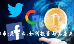 东方虚拟币：是什么、如何投资与其未来趋势分