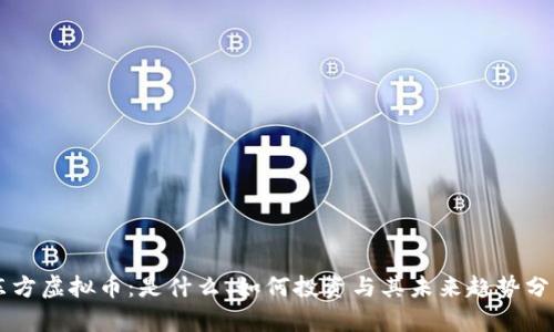 东方虚拟币：是什么、如何投资与其未来趋势分析