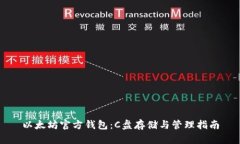 以太坊官方钱包：C盘存储与管理指南