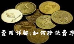 虚拟币交易费用详解：如何降低费率以增加盈利