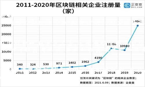   如何识别虚拟币中的好项目：全面指南 / 

 guanjianci 虚拟币, 区块链, 投资, 好项目 /guanjianci 

引言
随着区块链技术的发展，虚拟币已成为全球投资者追逐的热门资产。然而，在这个市场中，真正的“好项目”往往淹没在无数的噪音之中。许多投资者常常面临选择的困惑，不知道应该如何评估一个虚拟币项目的优劣。本文将深入探讨如何识别虚拟币中的好项目，并提供一系列实用的策略和工具，帮助投资者做出明智的决策。

一、什么是好项目？
在虚拟币领域，一个“好项目”通常是指具有实际应用场景和稳定经济模型的数字货币或区块链项目。这样的项目通常能够解决现实中的某些问题，拥有清晰的技术路线和团队背景，以及活跃的社区支持。投资者在评估一个项目时，可以从这些维度进行分析：
ul
    listrong技术实力：/strong研究项目的核心技术，比如其是否有创新的共识机制、扩容方案等。/li
    listrong团队背景：/strong项目的团队成员是否具备相关领域的经验和能力，团队的透明度以及其历史表现。/li
    listrong白皮书：/strong项目的白皮书是否清晰、详尽，是否能够清楚地说明其目标、实施计划和市场策略。/li
    listrong社区支持：/strong项目是否拥有活跃的社区，社区成员的反馈和参与程度。/li
/ul

二、如何评估虚拟币项目的技术实力
技术实力是评估虚拟币项目的重要指标之一。优秀的技术背景往往意味着该项目有能力解决行业中的技术难题，并在未来持续发展。
1. strong区块链架构：/strong了解项目采用的区块链架构，比如以太坊、波卡等，是否有独特的改进点。
2. strong共识机制：/strong分析项目所采用的共识机制是PoW、PoS，还是其他类型，评估其安全性和效率。
3. strong兼容性与扩展性：/strong项目是否有能力与其他区块链平台进行交互以及扩展，是否能够应对用户增长带来的技术挑战。
通过仔细研究技术文档和源码（如果开源），投资者可以对项目的技术实力有一个直观的评估。

三、团队背景的重要性
一个项目的成功往往与其背后的团队密切相关。拥有经验丰富的团队成员可以提升项目的可靠性与前景。
1. strong团队成员的资历：/strong研究核心团队成员的教育背景、工作经历以及他们在区块链行业的贡献。知名的团队往往能够吸引更多的投资者和合作伙伴。
2. strong透明度：/strong一个信誉良好的项目往往会在其官网或社交媒体上定期发布更新，保持与投资者及社区的沟通。
3. strong社区支持：/strong观察团队在社区中的互动，是否能及时回应用户的疑问以及处理项目中的问题。

四、白皮书的分析
白皮书是项目的重要参考材料，投资者能从中获取许多关于项目的核心信息。
1. strong目标与愿景：/strong评估项目的市场定位和未来愿景，是否切合市场需求。
2. strong经济模型：/strong分析项目的发行机制、流通量、激励机制等，确保其经济模型合理可持续。
3. strong实施策略：/strong项目实施时间表是否明确，短期与长期目标的设定是否合理。

五、社区支持的评估
强大的社区支持是项目成功的重要因素之一。投资者可以通过以下方式评估项目的社区活跃度：
ul
    listrong社交媒体关注度：/strong检查项目在Twitter、Reddit等平台的跟随者数量及互动频率。/li
    listrong论坛与活动：/strong观察项目是否定期举办AMA（Ask Me Anything）活动，以及社区成员的参与程度。/li
    listrong用户反馈：/strong阅读社区成员对项目的评价，了解他们的真实想法。/li
/ul

六、可能相关问题

问题一：如何识别虚拟币市场的骗局？
在虚拟币市场上，骗局层出不穷。识别虚拟币市场的骗局首先需要了解常见的诈骗手段。此类骗局通常以高额回报为诱饵，使用虚假宣传、夸大宣传项目的潜力来吸引投资者。
投资者应当警惕那些缺乏透明度的项目。无论是团队成员的匿名性，还是项目的真实运作，都可能是潜在的危机信号。此外，投资者在参与任何项目之前，必须要对项目进行充分的调查与研究，如查阅项目的社区反响及外部评价。关注社交平台上的讨论，尤其是有关项目可信度的议论，总能帮助识别潜在的骗局。

问题二：虚拟币的价值如何评估？
虚拟币的价值一般由以下几个方面决定：市场需求、供给情况、技术实力和社会认同。
首先，市场需求直接影响虚拟币的价格。当一项技术有广泛的应用场景时，其虚拟币的需求自然会上升。例如，以太坊的智能合约激发了开发者的兴趣，因此其代币ETH的需求不断增加。
其次，供给情况也是影响价格的重要因素。许多虚拟币在预发行时设定了总量上限，供不应求的情况下价格往往会上涨。此外，技术实力与社会认同也在重要程度上相辅相成，只有同时具备这些特征，虚拟币才具备成为成功资产的潜力。

问题三：如何进行合理的风险管理？
在投资虚拟币时，合理的风险管理是确保收益的基础。投资者应首先明确自己的风险承受能力，设置合理的资金分配和投资比例。避免将资金全部投入高风险的项目，应多元化投资以分散风险。
其次，定期评估投资组合的表现，一旦发现某一投资表现不佳，应及时调整。设置止损策略也是重要的风险管理手段，能够帮助投资者在市场波动中有效保护资本。同时，保持对市场变化的敏感，适时根据市场情况动态调整策略。

问题四：如何在虚拟币市场中找到投资机会？
寻找投资机会的关键是对市场动态的密切关注。首先，投资者可以参与社区讨论，了解最新的项目动态和技术开发。通过社交媒体、论坛等平台，投资者获取第一手的信息和专家的分析建议。
其次，可以定期关注区块链行业的新闻动态和趋势分析。许多投资者将技术分析与基本面分析相结合，从而寻找潜在的投资机会。在技术分析中，投资者可以关注价格走势、交易量等数据，而基本面分析则侧重于项目本身的实际应用和市场潜力。

问题五：怎样才能提高投资虚拟币的成功率？
提高投资成功率的关键在于信息的全面掌握和策略的科学设计。首先，投资者应加强对市场的认知与学习，了解各类虚拟币的特性、优势与劣势。
其次，建立自己的投资纪律，包括明确的进场、出场策略以及止损设置。此外，保持情绪的稳定也极为重要，在行情波动时切勿盲目跟风。通过不断学习和经验累积，投资者的判断力将会逐渐提升，从而提高投资成功率。

问题六：投资虚拟币的未来趋势如何？
虚拟币市场在经历了起伏波动后，逐渐向成熟的方向发展。我们可以看到更多的传统金融机构开始关注并参与到这个市场中。此外，政府的监管措施也在逐步完善，这将有助于提高市场的透明度和信任度。
未来，随着区块链技术的不断突破，更多的应用场景将会出现，虚拟币的实际价值也将被揭示。适合长远投资的项目将会更容易被市场接受。而对于投资者来说，未来的投资应该更加注重项目的实用性与技术创新。

总结
识别虚拟币中的好项目是一个复杂的过程，投资者需要综合考虑技术实力、团队背景、经济模型、社区支持等多个因素。通过仔细研究和分析，投资者能够找到具有潜力的投资机会，并在虚拟币市场中立于不败之地。
在这个快速变化的市场中，持续学习、跟踪部署新技术和市政舆论是至关重要的。随着市场上新项目的不断涌现，保持理性和审慎的态度将是投资者获得成功的关键。