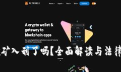 虚拟币挖矿入刑了吗？全面解读与法律风险分析