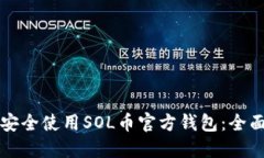 如何安全使用SOL币官方钱包：全面指南