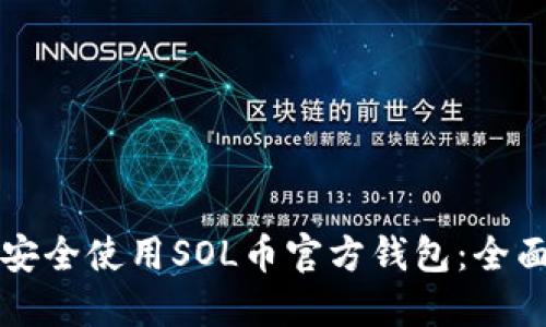 如何安全使用SOL币官方钱包：全面指南