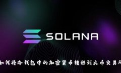 如何将冷钱包中的加密货币转移到火币交易所