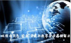 网易比特币钱包：安全、便捷的数字货币存储解