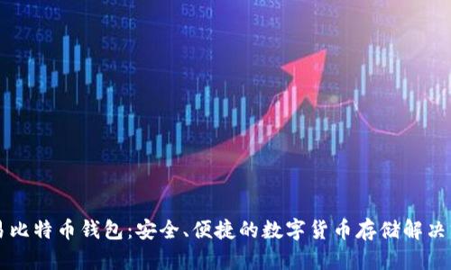 网易比特币钱包：安全、便捷的数字货币存储解决方案