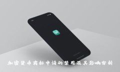 加密货币商标申请的禁用及其影响分析