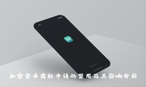 加密货币商标申请的禁用及其影响分析