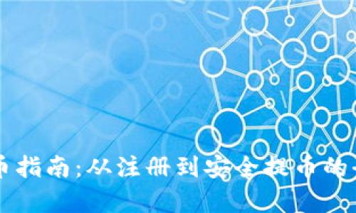 虚拟币提币指南：从注册到安全提币的全流程解析