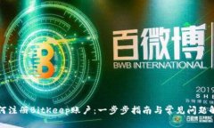 如何注册BitKeep账户：一步