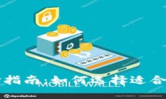 以太坊钱包选择指南：如