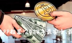 比特币钱包APP推荐：2023年