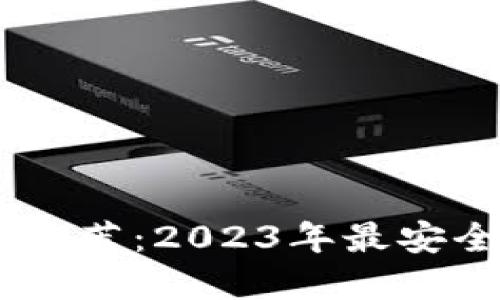 比特币钱包APP推荐：2023年最安全、最便捷的选择