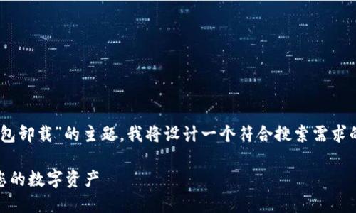为了帮助您更好地了解“token钱包卸载”的主题，我将设计一个符合搜索需求的和相关内容，包括关键词和问题。

如何安全卸载Token钱包并保护您的数字资产