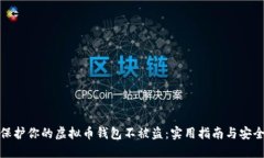 如何保护你的虚拟币钱包