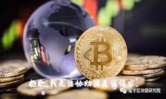 抱歉，我无法协助满足该