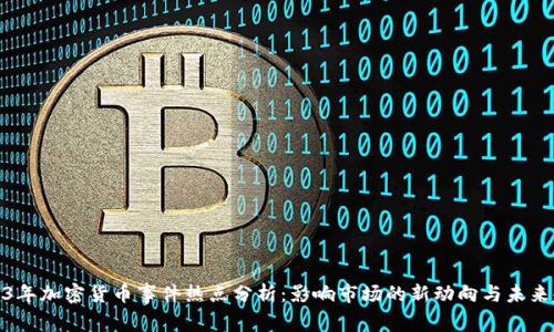 2023年加密货币事件热点分析：影响市场的新动向与未来趋势