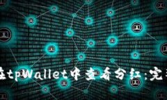 如何在tpWallet中查看分红：