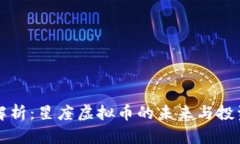 全面解析：星座虚拟币的未来与投资潜力