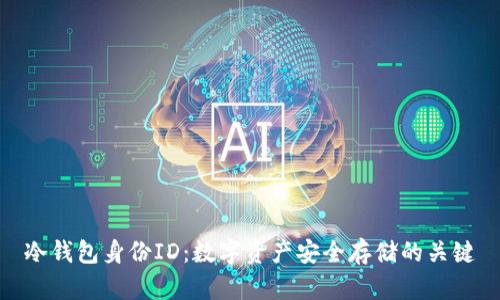 冷钱包身份ID：数字资产安全存储的关键