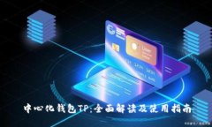 中心化钱包TP：全面解读及