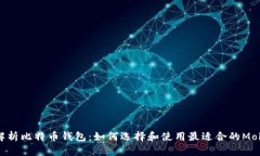 全面解析比特币钱包：如何选择和使用最适合的