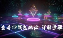 : 如何快速查看TP钱包地址