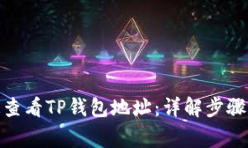 : 如何快速查看TP钱包地址：详解步骤与注意事项