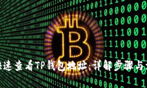: 如何快速查看TP钱包地址：详解步骤与注意事项