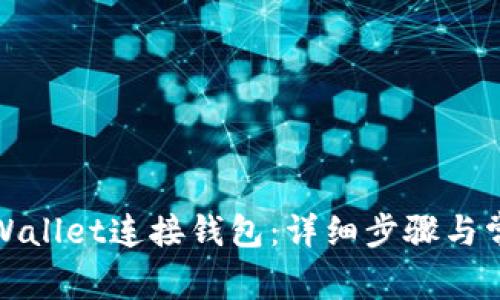 如何使用tpWallet连接钱包：详细步骤与常见问题解答