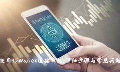 如何使用tpWallet连接钱包：