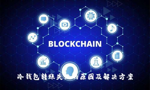 冷钱包转账失败的原因及解决方案