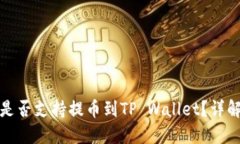 抹茶交易所是否支持提币