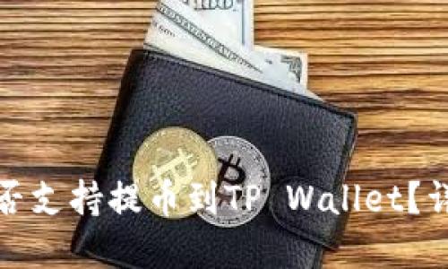 抹茶交易所是否支持提币到TP Wallet？详解与操作指南